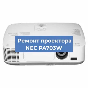 Ремонт проектора NEC PA703W в Тюмени